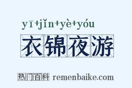 衣锦夜游是什么意思的图片